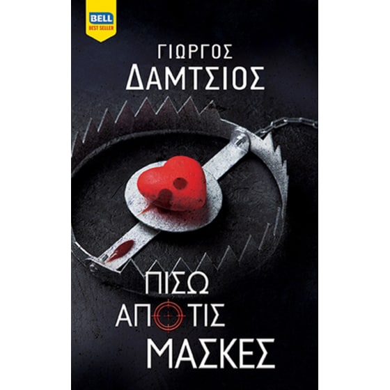 Πίσω από τις Μάσκες image 0