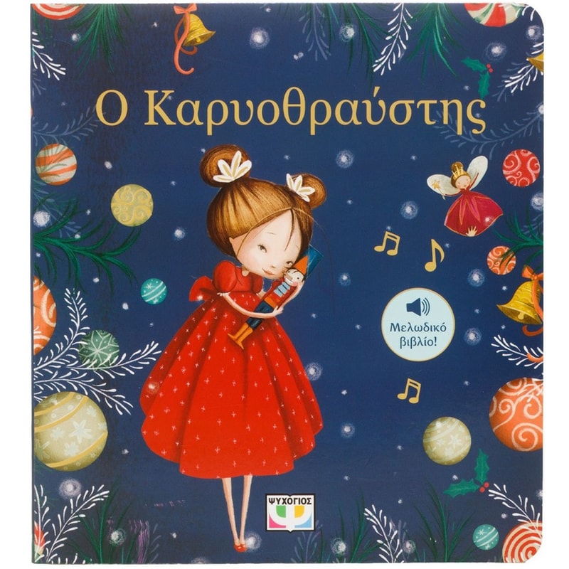 Ο Καρυοθραύστης