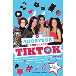 Ο απόλυτος οδηγός του ΤΙΚΤΟΚ