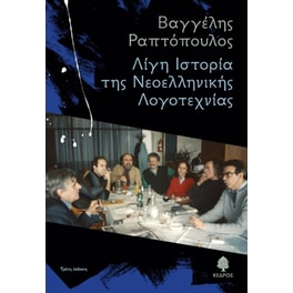 Λίγη Ιστορία της Νεοελληνικής Λογοτεχνίας