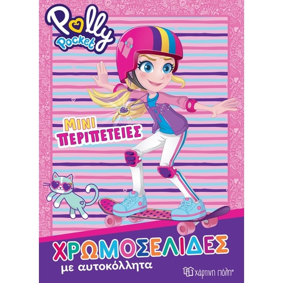 Polly Pocket - Μίνι Περιπέτειες image 0
