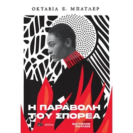 Η Παραβολή του Σπορέα