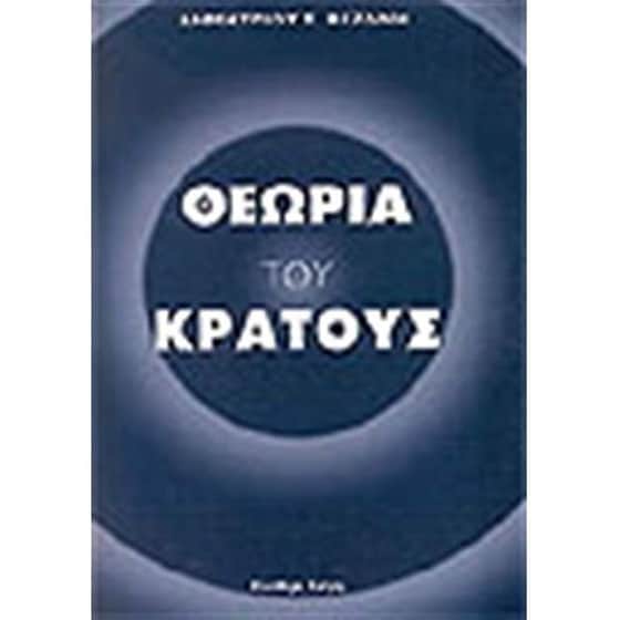 Θεωρία του Κράτους image 0