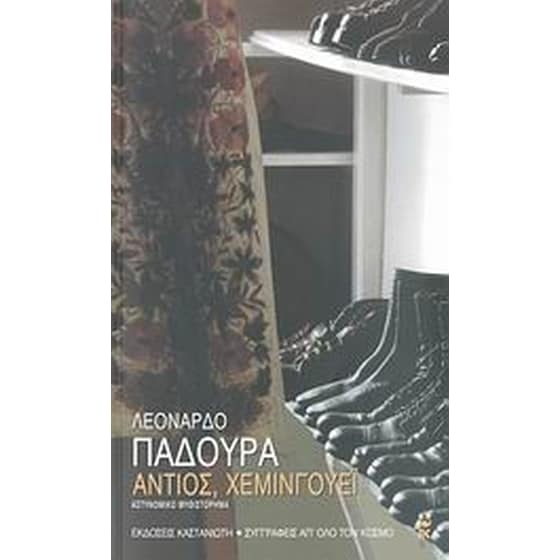 Αντιός, Χέμινγουεϊ image 0