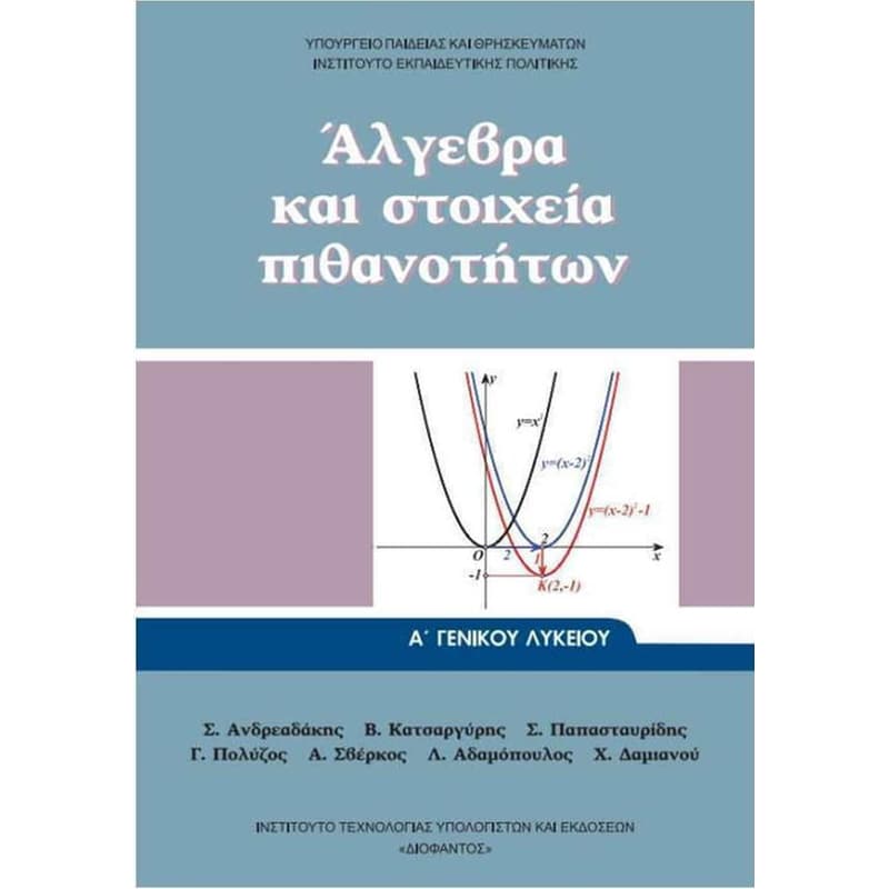 Άλγεβρα και Στοιχεία Πιθανοτήτων - Α Λυκείου - 22-0270