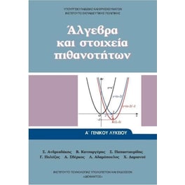 Άλγεβρα και Στοιχεία Πιθανοτήτων - Α' Λυκείου - 22-0270