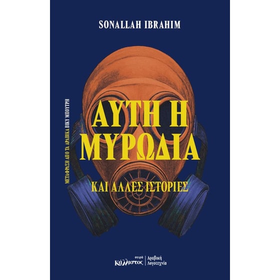 Αυτή η μυρωδιά και άλλες ιστορίες (Αίγυπτος) image 0