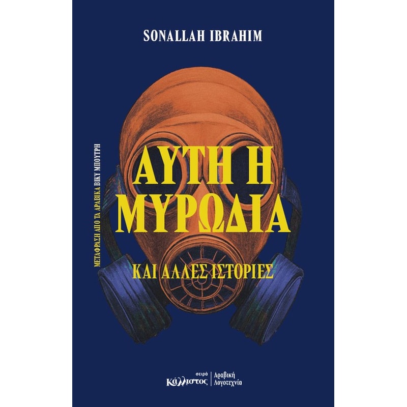 Αυτή η μυρωδιά και άλλες ιστορίες (Αίγυπτος)