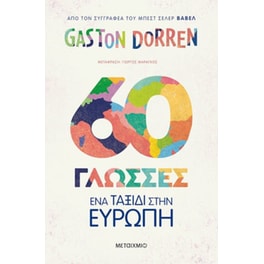 60 γλώσσες: Ένα ταξίδι στην Ευρώπη
