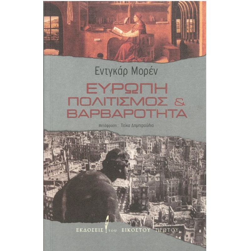 Ευρώπη - Πολιτισμός και βαρβαρότητα