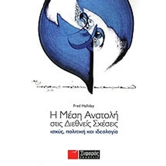 Η Μέση Ανατολή στις διεθνείς σχέσεις image 0