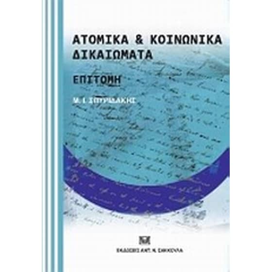 Ατομικά και κοινωνικά δικαιώματα: Επιτομή image 0