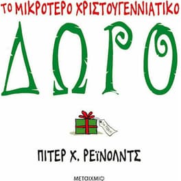 Το μικρότερο χριστουγεννιάτικο δώρο