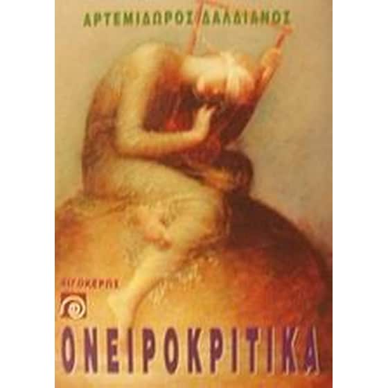 Ονειροκριτικά image 0