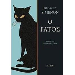 Ο γάτος