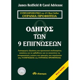 Οδηγός των 9 επιγνώσεων