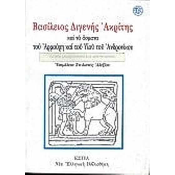 Βασίλειος Διγενής Ακρίτης image 0