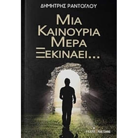 Μια καινούρια μέρα ξεκινάει... image 0