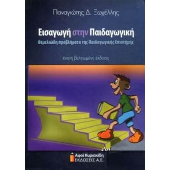 Εισαγωγή στην παιδαγωγική image 0