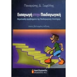 Εισαγωγή στην παιδαγωγική