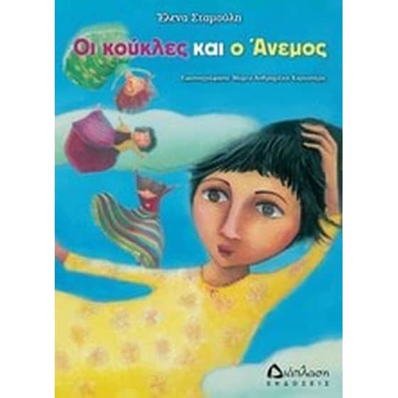 Οι κούκλες και ο άνεμος image 0