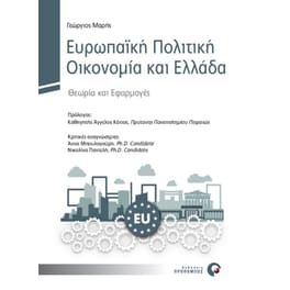Ευρωπαϊκή Πολιτική Οικονομία και Ελλάδα