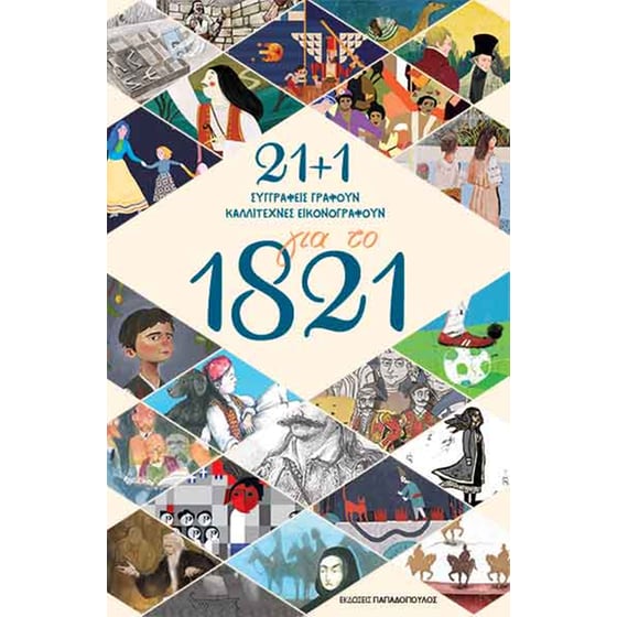 21+1 για το 1821 image 0