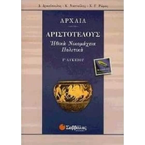 Βοήθημα Αρχαία Γ' Λυκείου (Σαββάλας/Δρακόπουλος, Δημήτρης) image 0