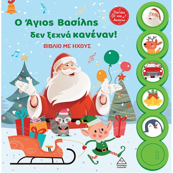 Ο Άγιος Βασίλης δεν ξεχνά κανέναν! image 0
