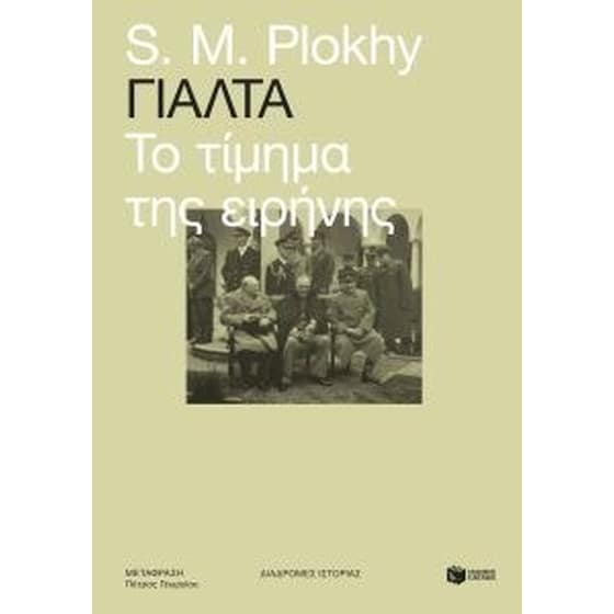 Γιάλτα - Το τίμημα της ειρήνης image 0