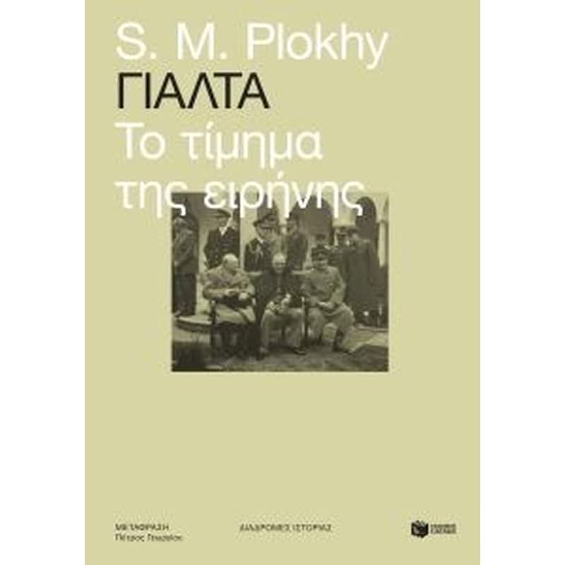 Γιάλτα - Το τίμημα της ειρήνης