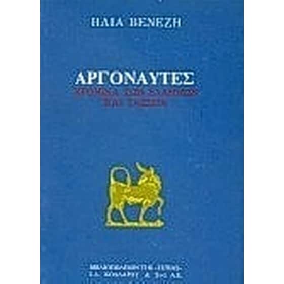 Αργοναύτες image 0