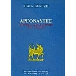 Αργοναύτες