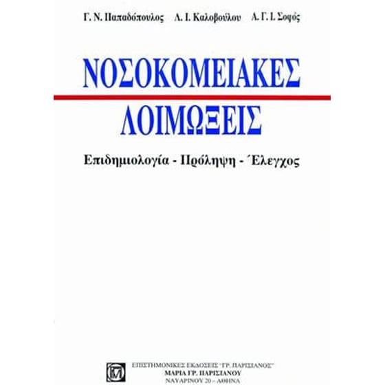 Νοσοκομειακές λοιμώξεις image 0