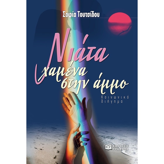 Νιάτα χαμένα στην άμμο image 0