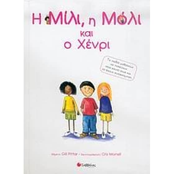 Η Μίλι, η Μόλι και ο Χένρι image 0