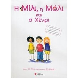 Η Μίλι, η Μόλι και ο Χένρι