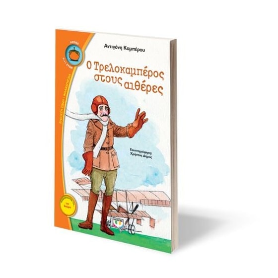 Ο τρελοκαμπέρος στους αιθέρες image 1