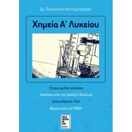 Βοήθημα Χημεία Α' Λυκείου