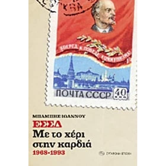 ΕΣΣΔ- Με το χέρι στην καρδιά image 0