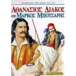 Αθανάσιος Διάκος και Μάρκος Μπότσαρης