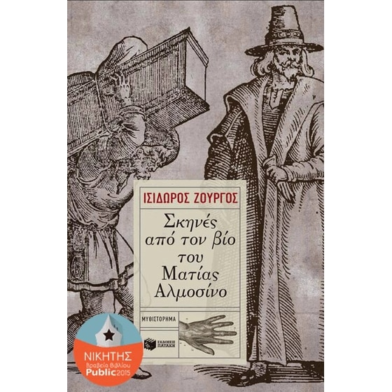 Σκηνές από τον βίο του Ματίας Αλμοσίνο image 0