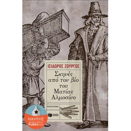 Σκηνές από τον βίο του Ματίας Αλμοσίνο