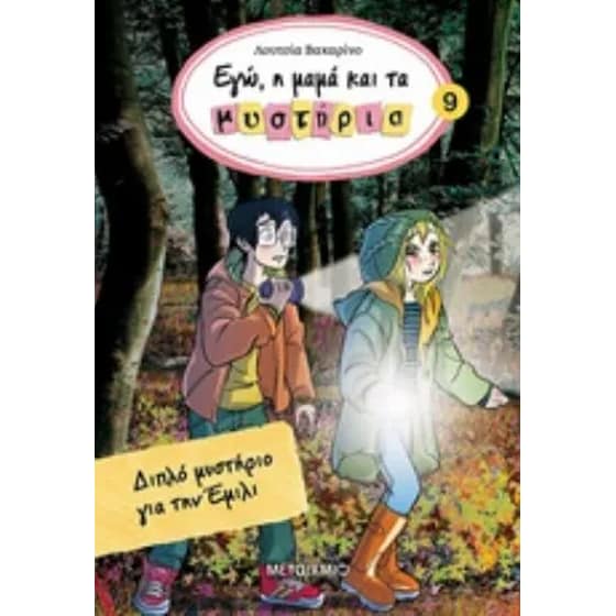 Εγώ, η μαμά και τα μυστήρια 9 - Διπλό μυστήριο για την Έμιλι image 0