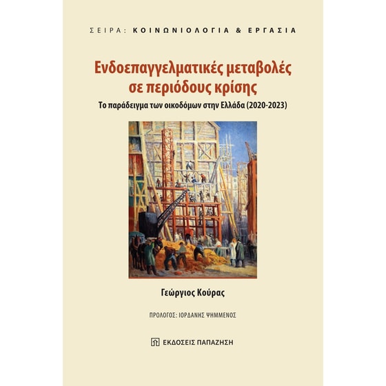 Ενδοεπαγγελματικές μεταβολές σε περιόδους κρίσης image 0