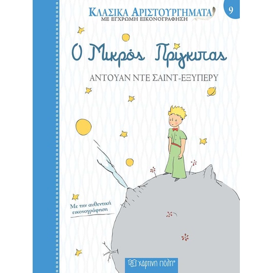 Ο Μικρός Πρίγκιπας image 0