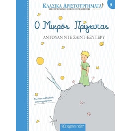 Ο Μικρός Πρίγκιπας