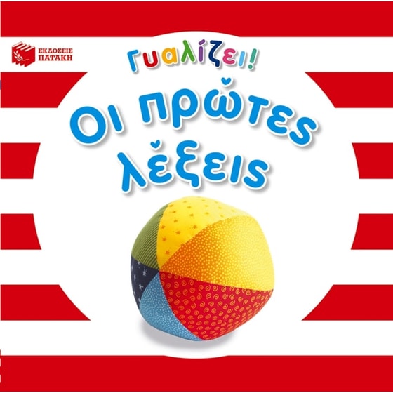 Οι πρώτες λέξεις image 0