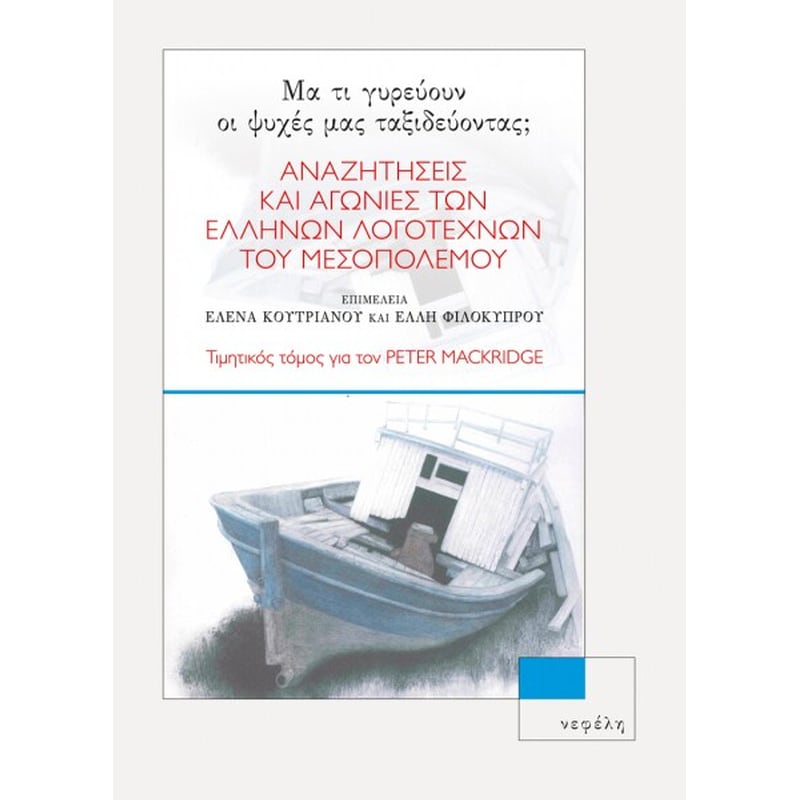 Μα τι γυρεύουν οι ψυχές μας ταξιδεύοντας