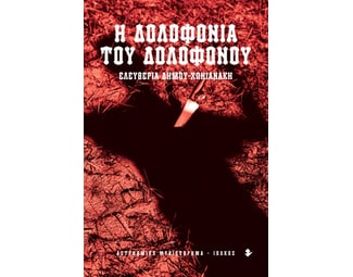 Η δολοφονία του δολοφόνου image 0